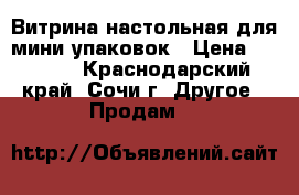 Витрина настольная для мини упаковок › Цена ­ 2 990 - Краснодарский край, Сочи г. Другое » Продам   